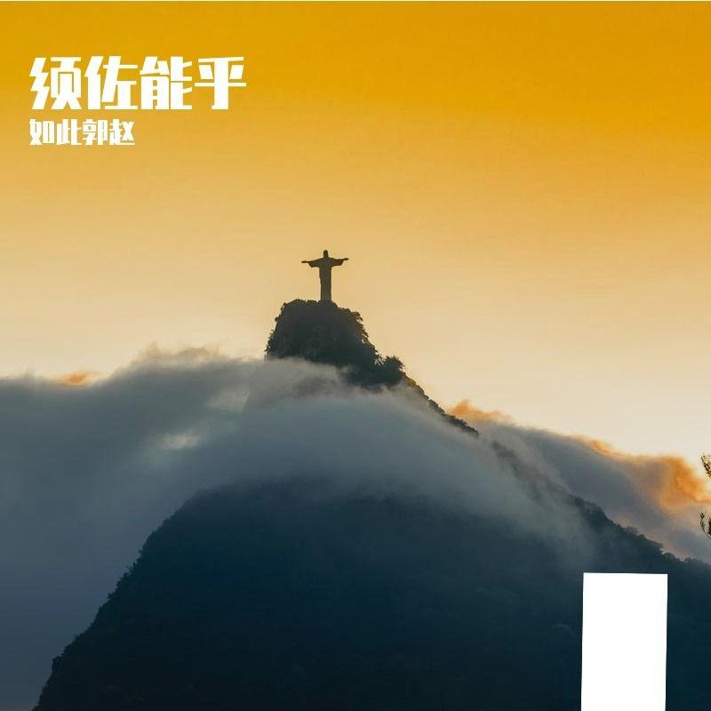 我在青城驿站请你烧麦封面