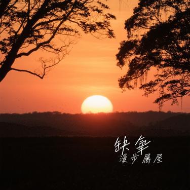缺氧 (Cover 安苏羽)封面