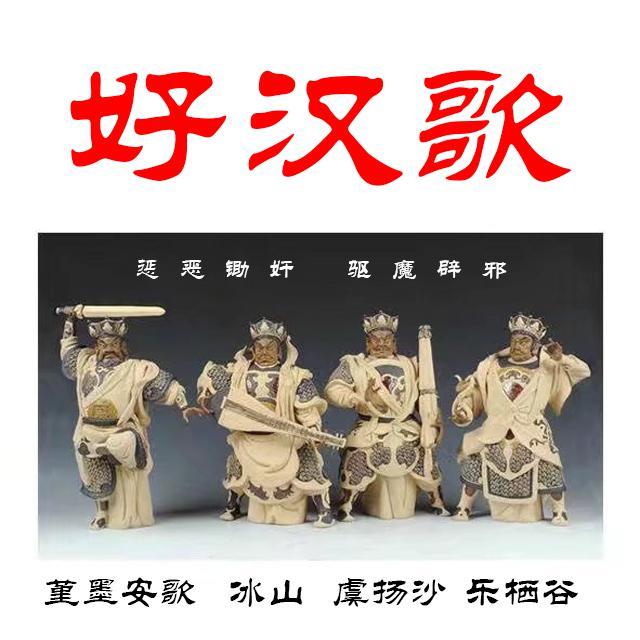 好汉歌（四金刚威武版）（翻自 刘欢）