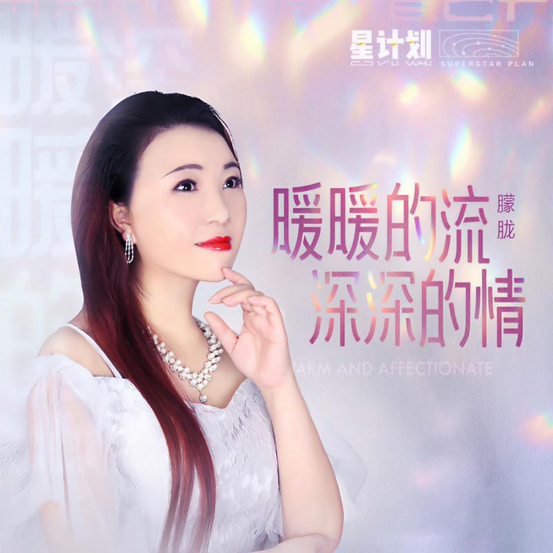 深深的情暖暖的流 (伴奏) - 朦胧封面