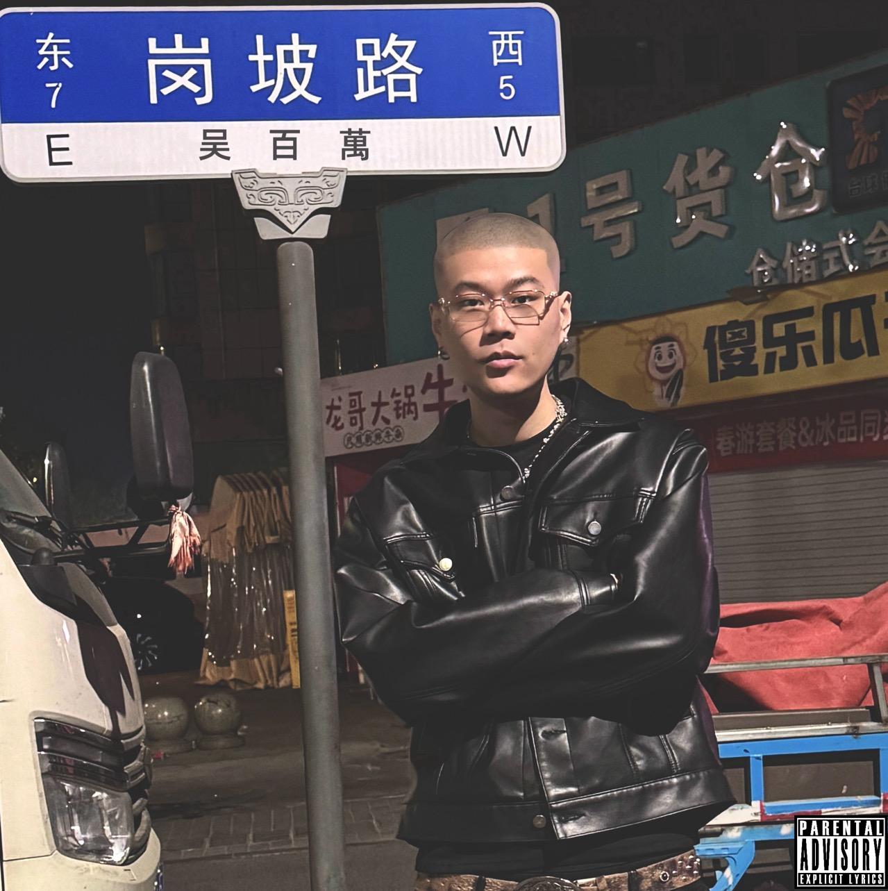 岗坡 - 吴百萬封面