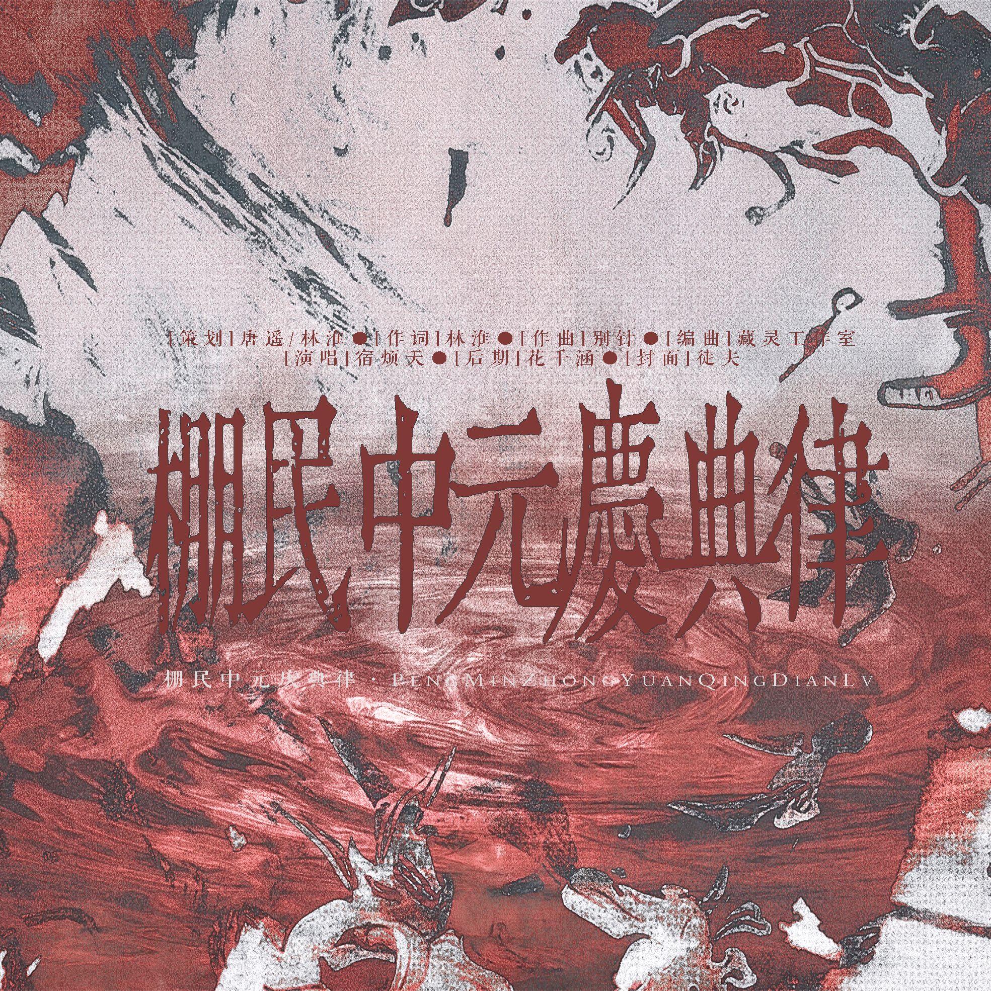 棚民中元庆典律（一梦江湖关中庆典同人曲） 伴奏