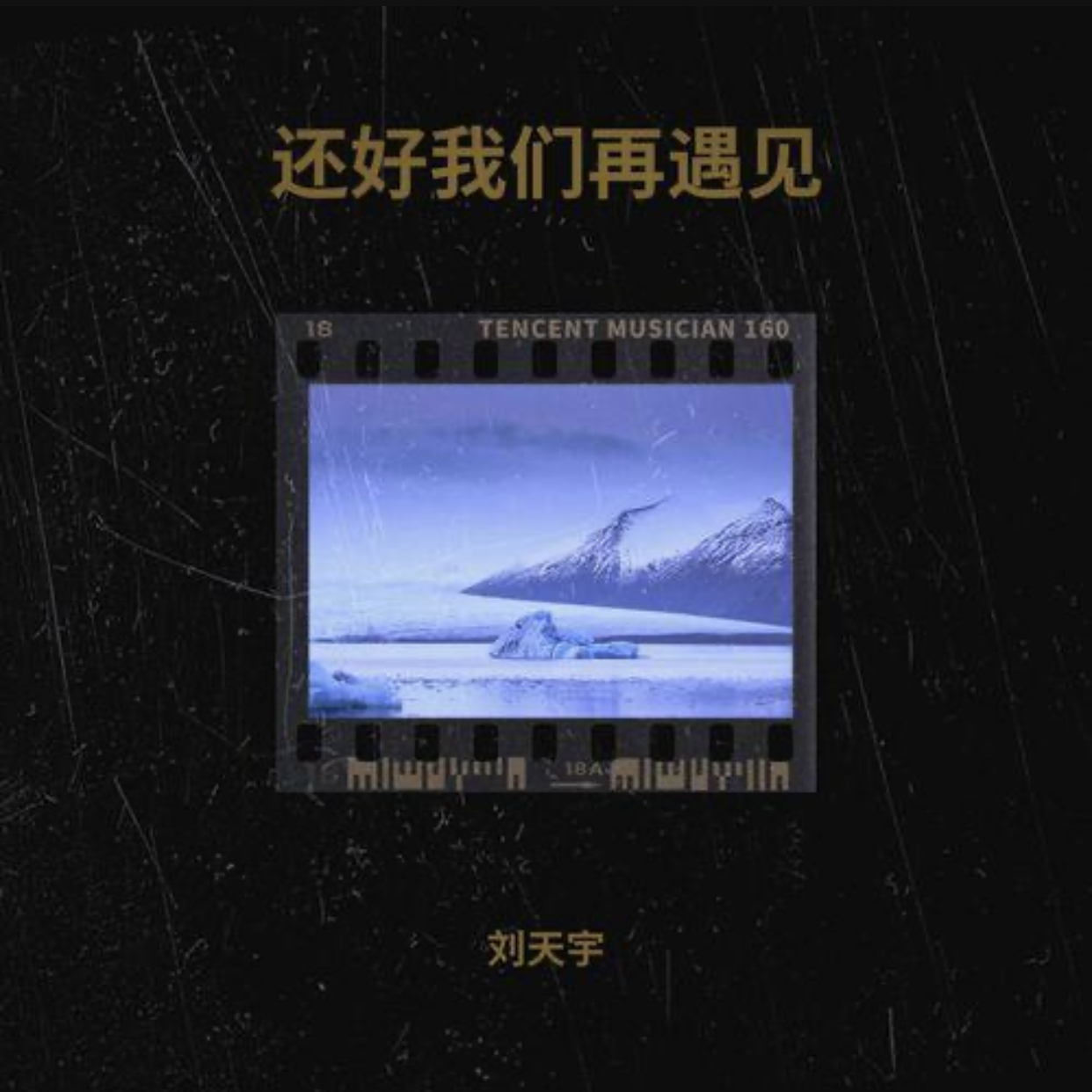 想要去的地方 - 刘天宇Trye Liu封面