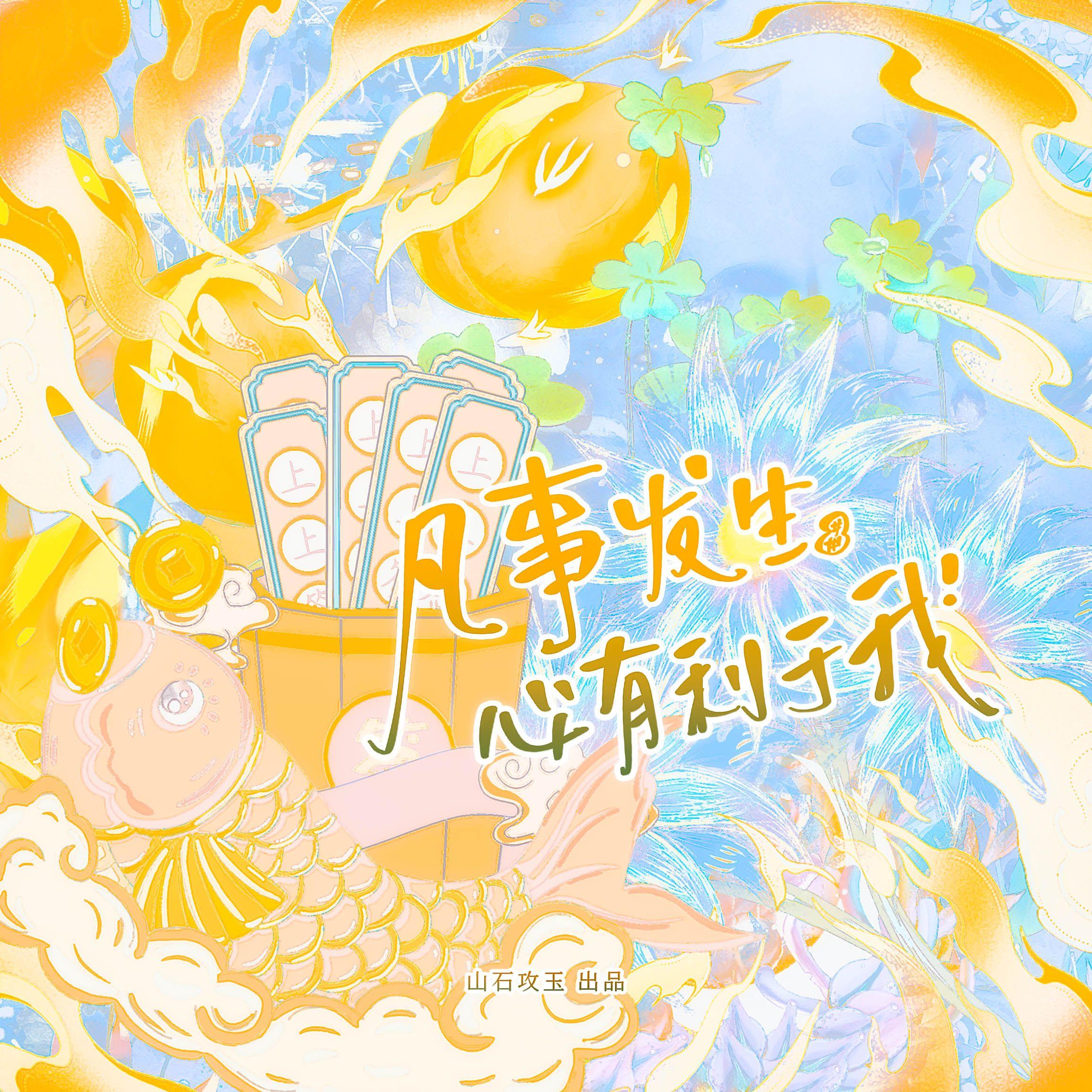 凡事发生必有利于我