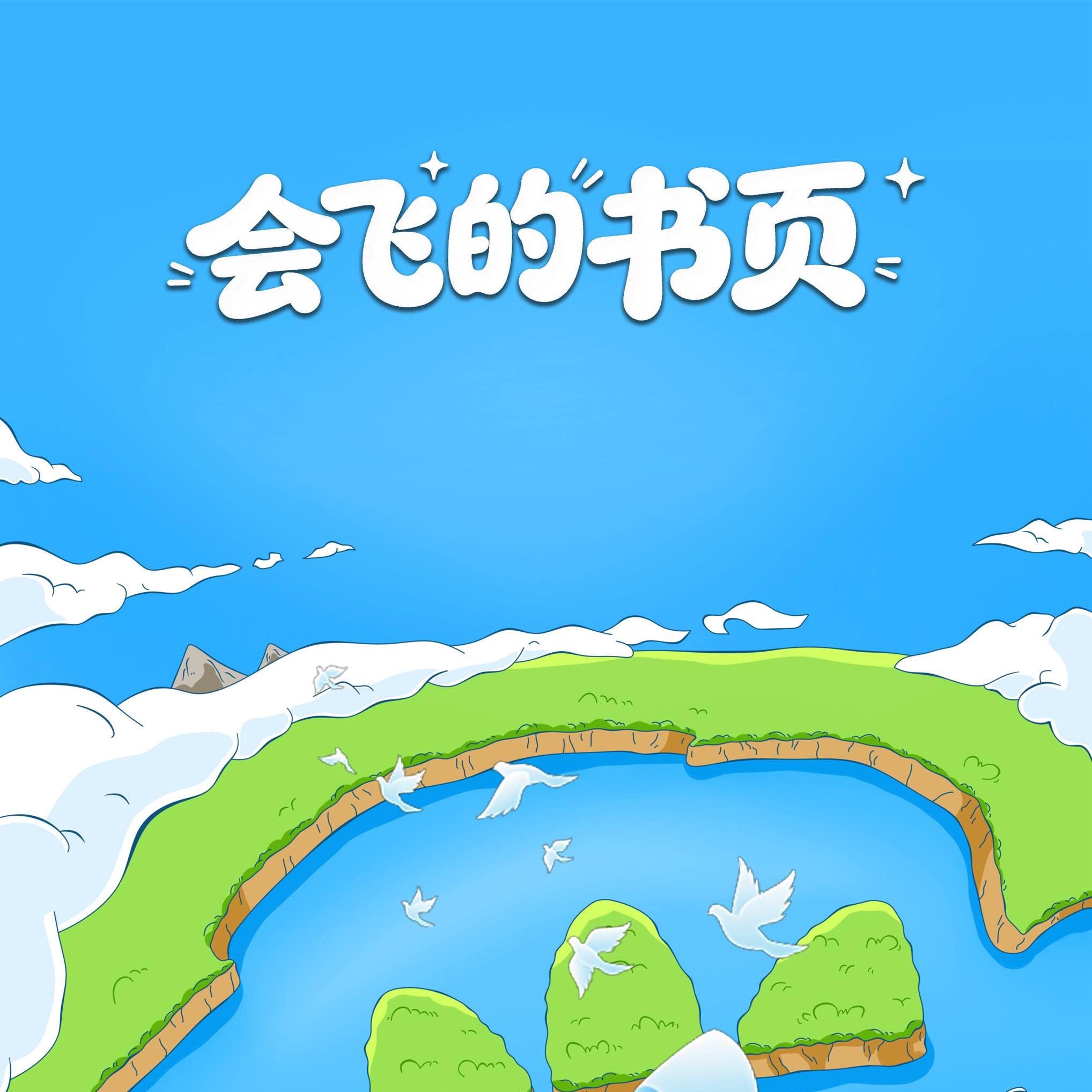 会飞的书页 - 博阿bo封面