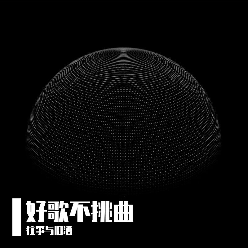 未来的回忆 - 往事与旧酒封面