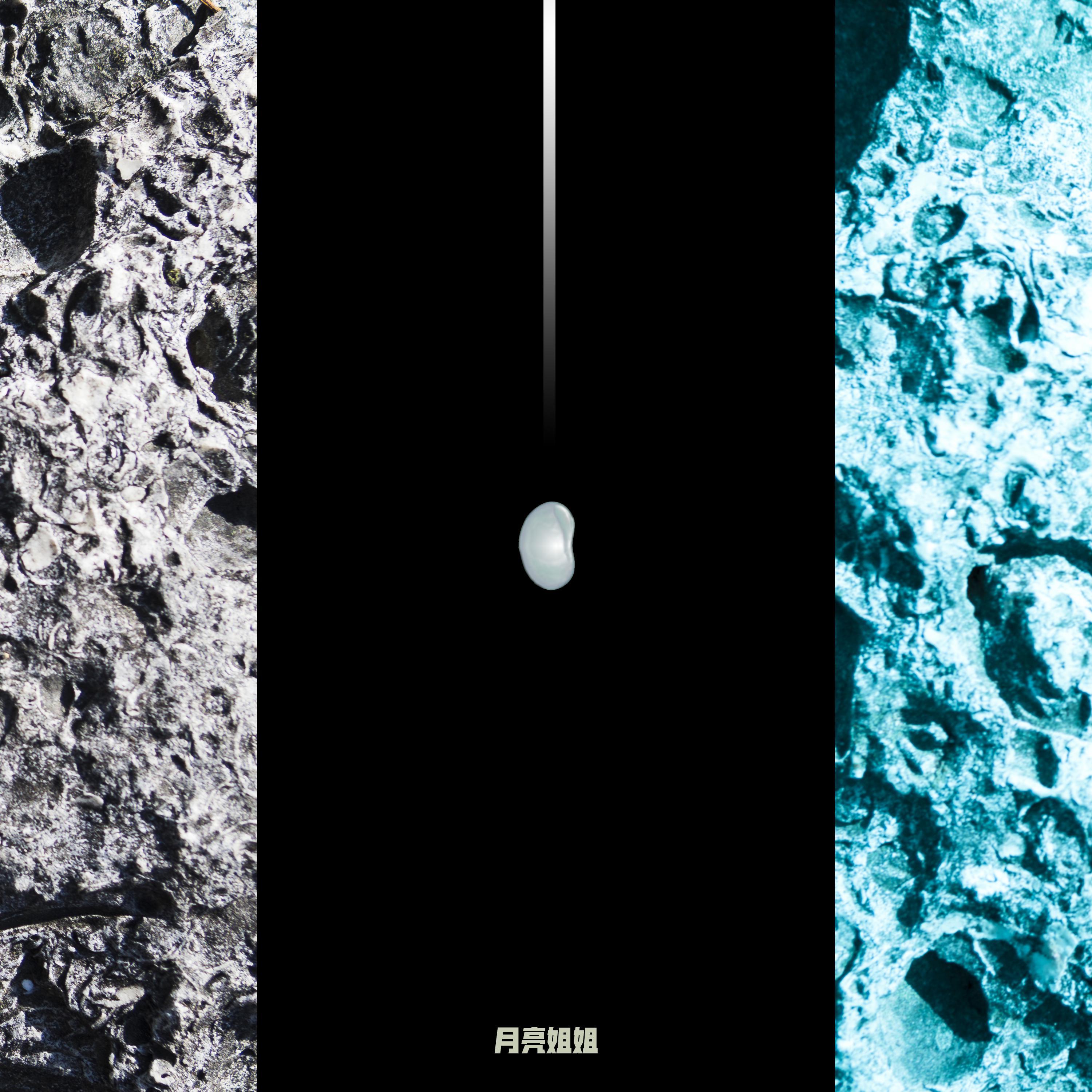 月亮姐姐