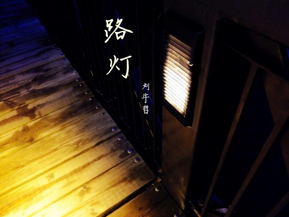 路灯封面