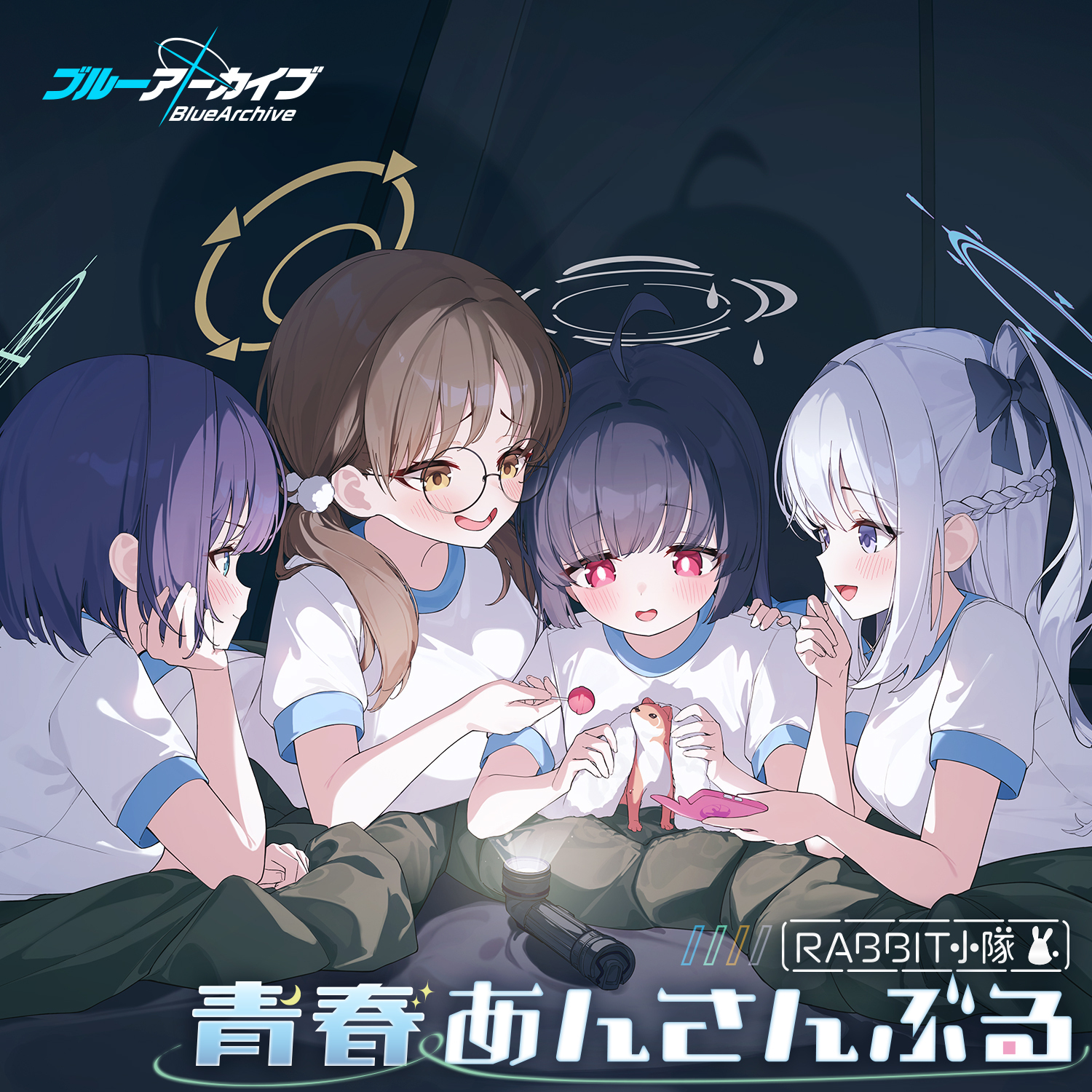 ボイスドラマ Vol.8 「暴風雨vs子ウサギたちの暗闘！」 - 藤田茜、友永朱音、井澤詩織、後藤邑子封面