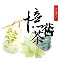 忆旧茶