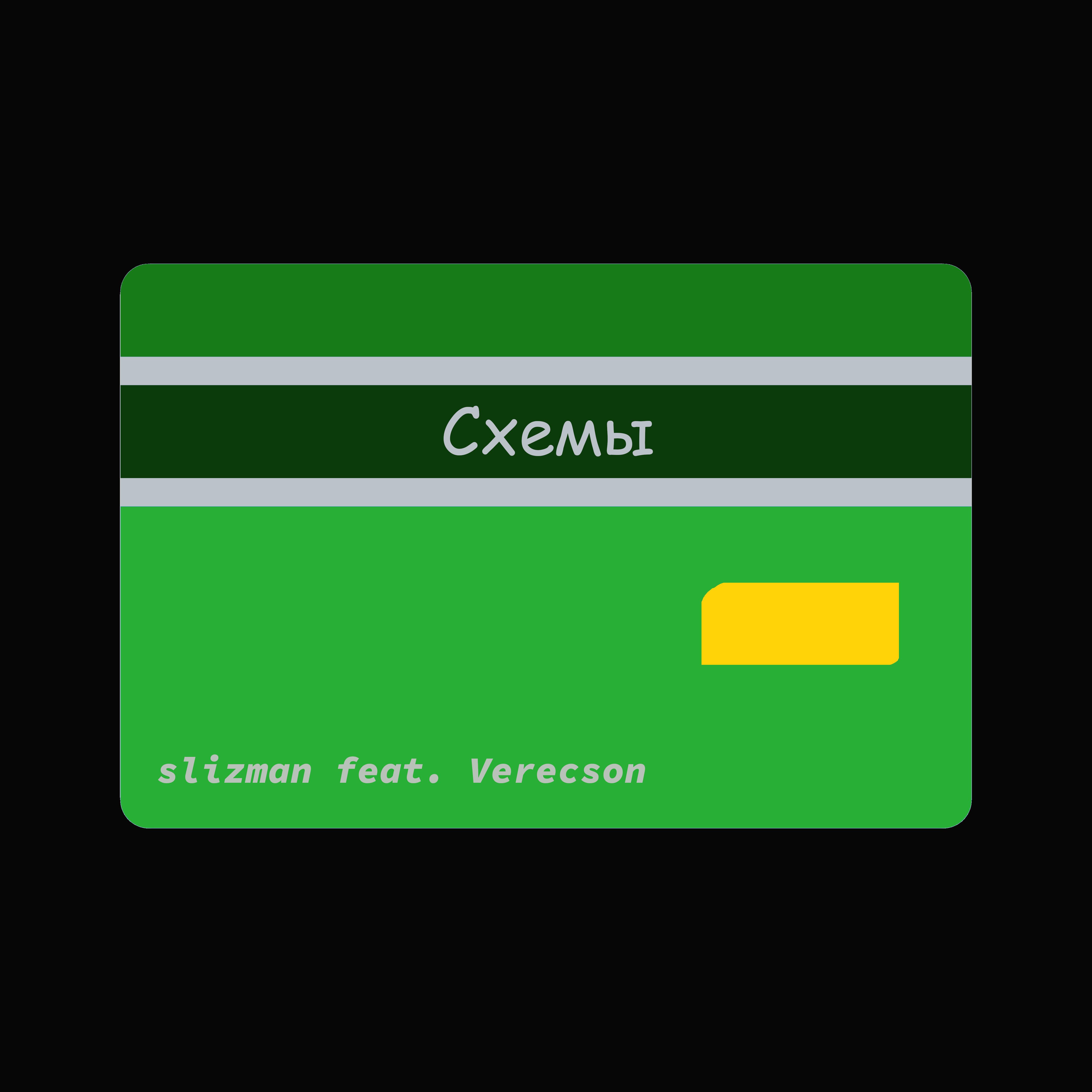Схемы (feat. Verecson)