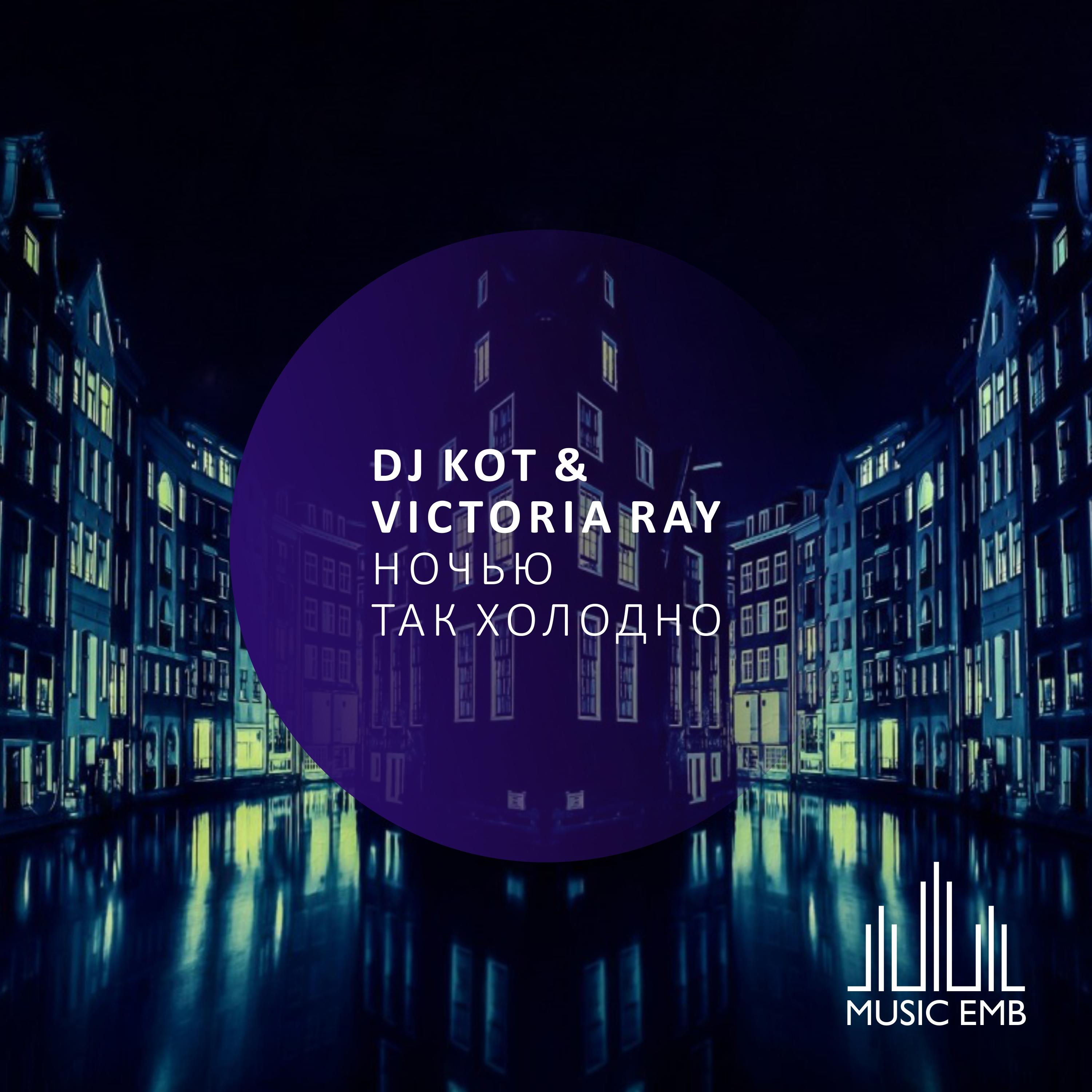 Сонет (feat. Victoria Ray)