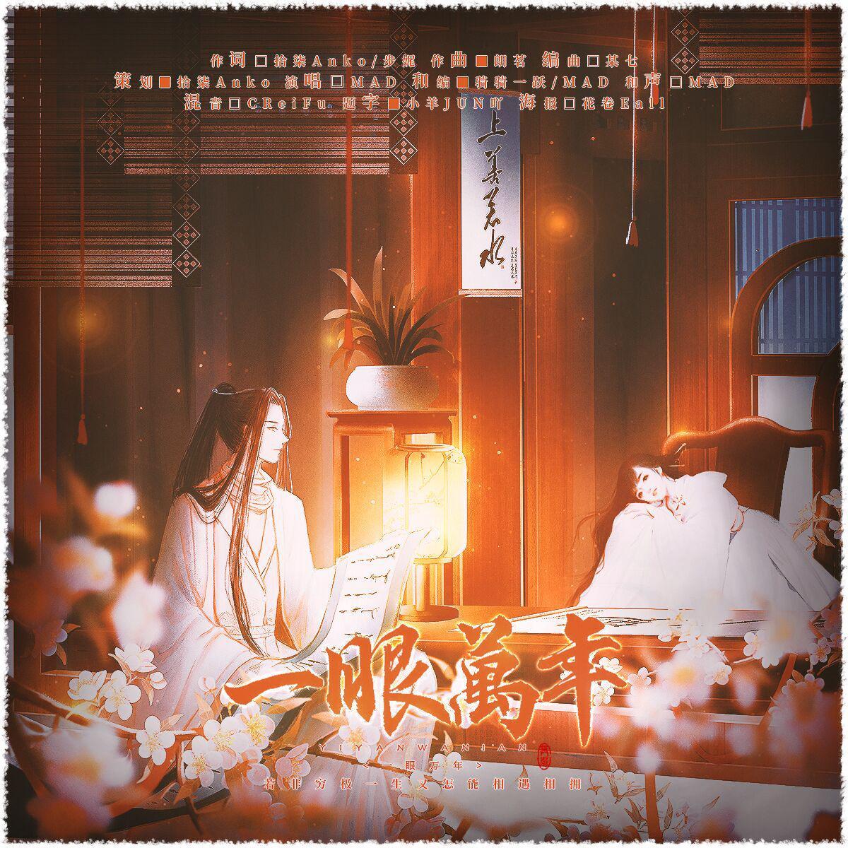 一眼万年（女版）_MAD_一眼万年 | 在线播放_一眼万年（女版）歌词_一眼万年（女版）下载 | 网易云音乐