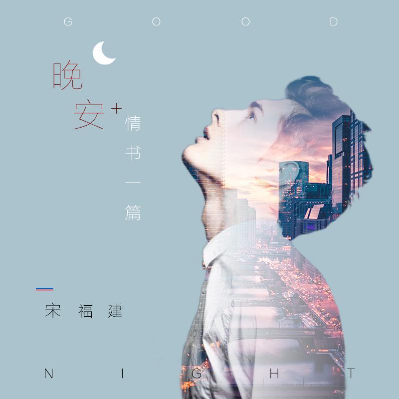 他真的比我还要爱你 - 宋福建封面