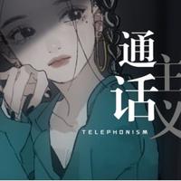 テレフォニズム（Telephonism）