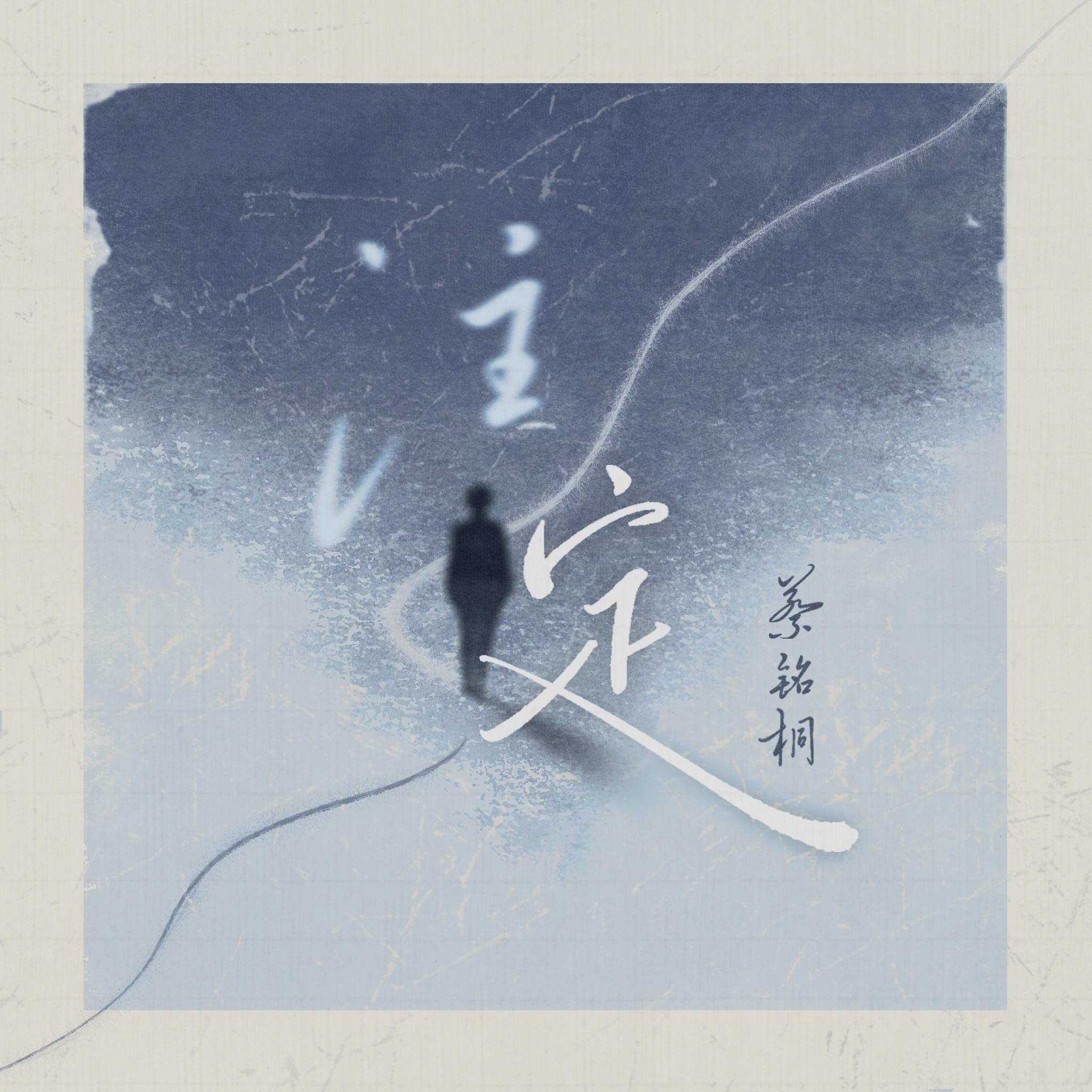 注定 - 蔡铭桐封面