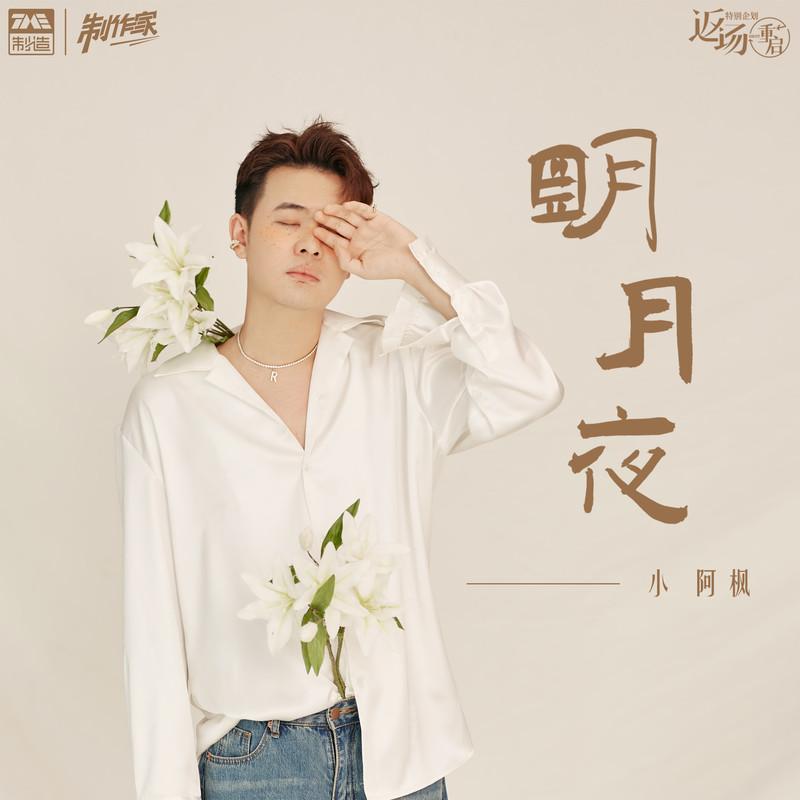 明月夜封面