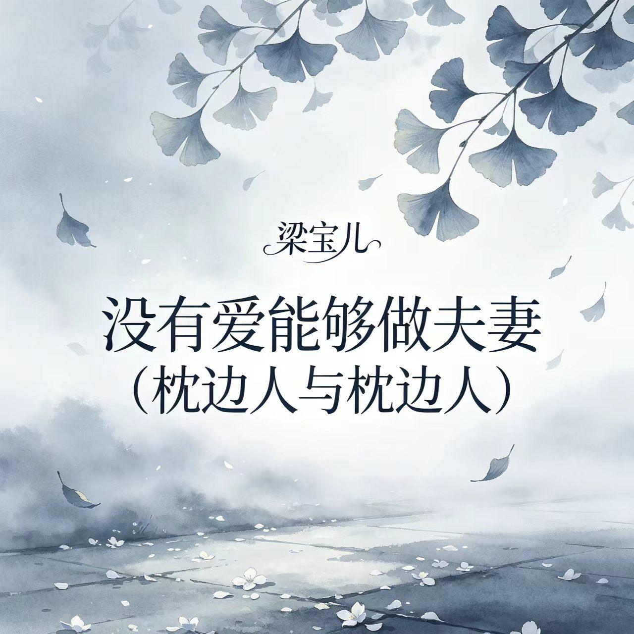 没有爱能够做夫妻（枕边人与枕边人） - 梁宝儿封面