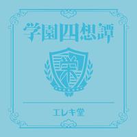 学園四想譚 (歌い手盤)