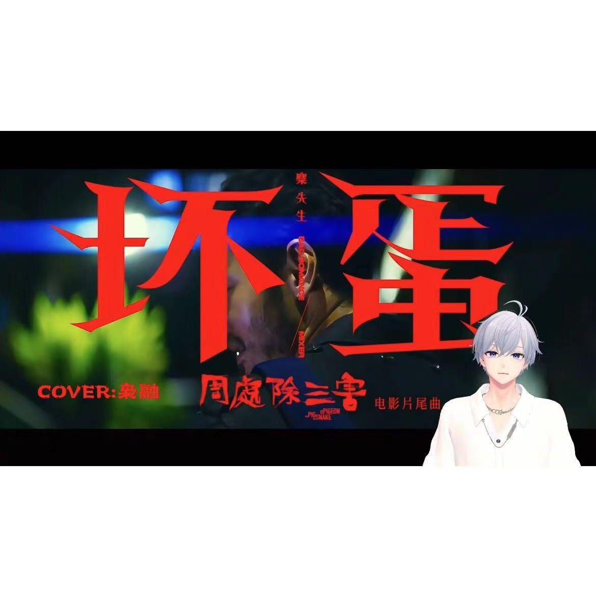 坏蛋封面