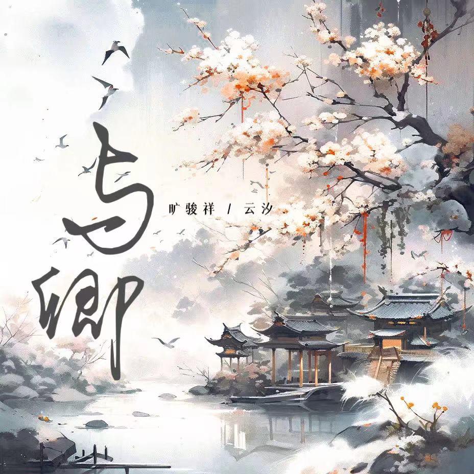 与卿 - 旷骏祥、云汐封面