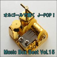 オルゴールで聴くJ-POP ! Music Box Best Vol.15