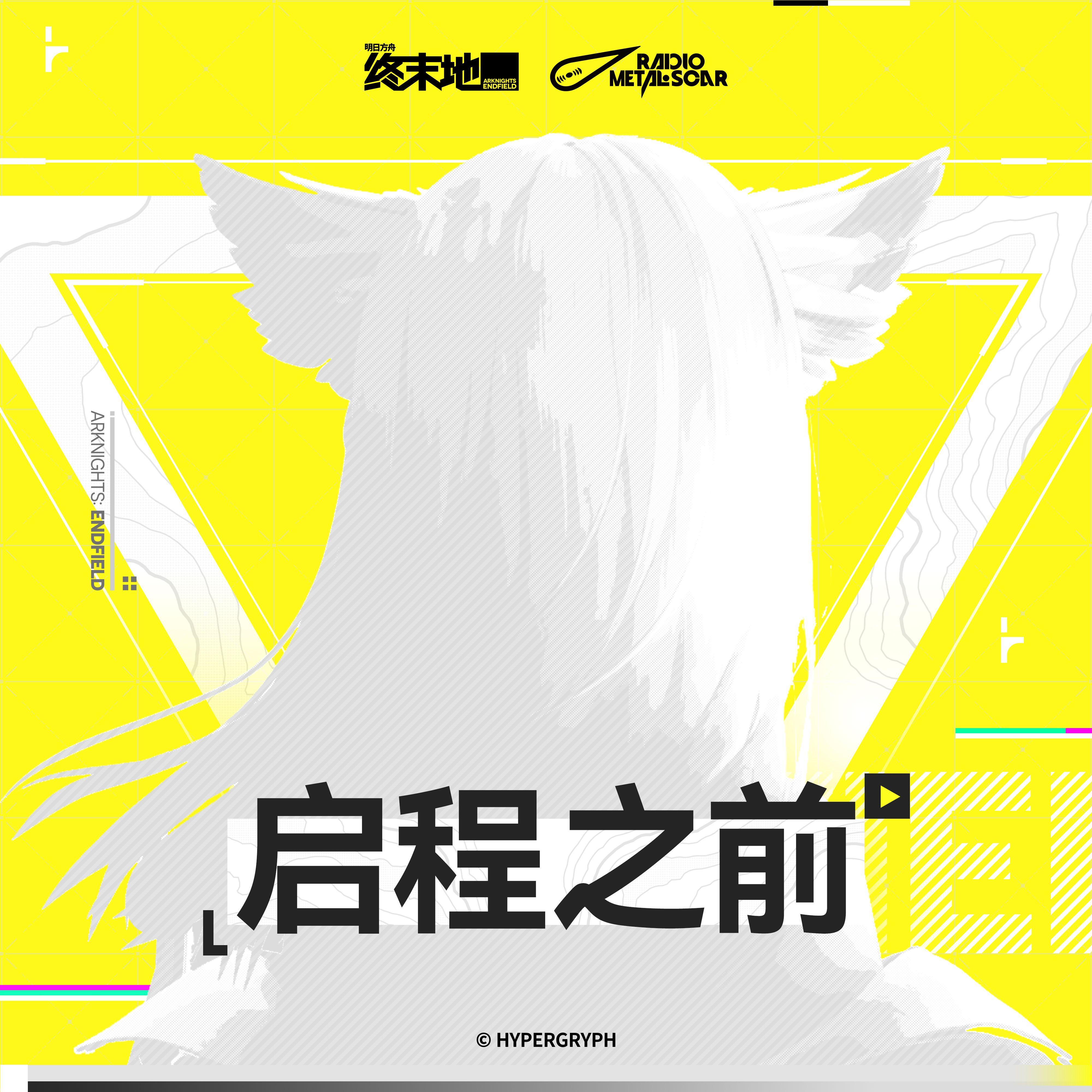 New Frontier_铁痕电台-MSR_启程之前 | 在线播放_New Frontier歌词_New Frontier下载 | 网易云音乐