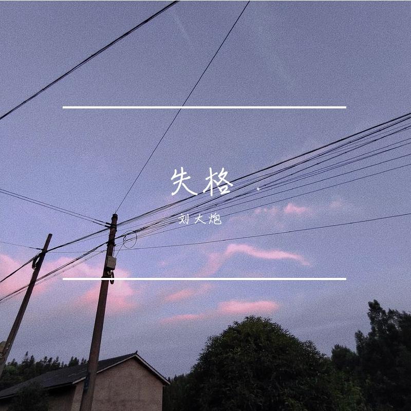 差不多爱情(Prod by CARIO) - 刘大炮封面