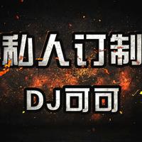 DJ可可