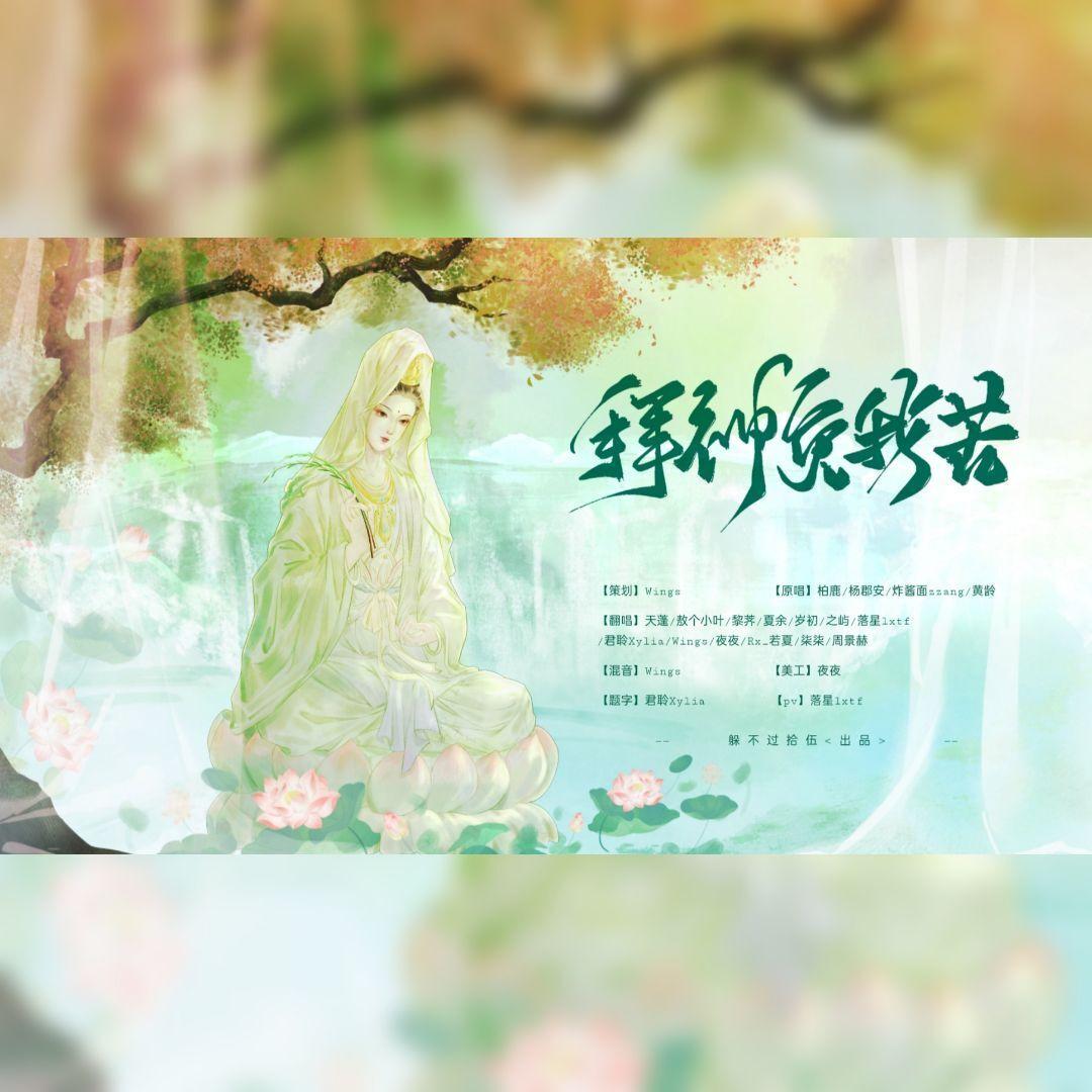 【各唱各】拜神免我苦（求神呐+二拜天地+免我蹉跎苦）封面