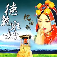 祝酒歌