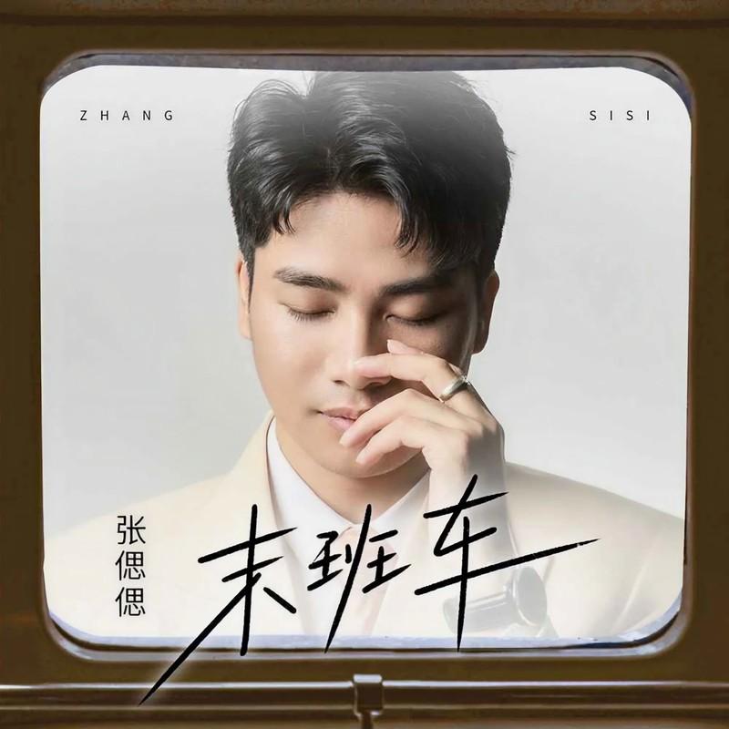 末班车 (DJ九零版伴奏)封面