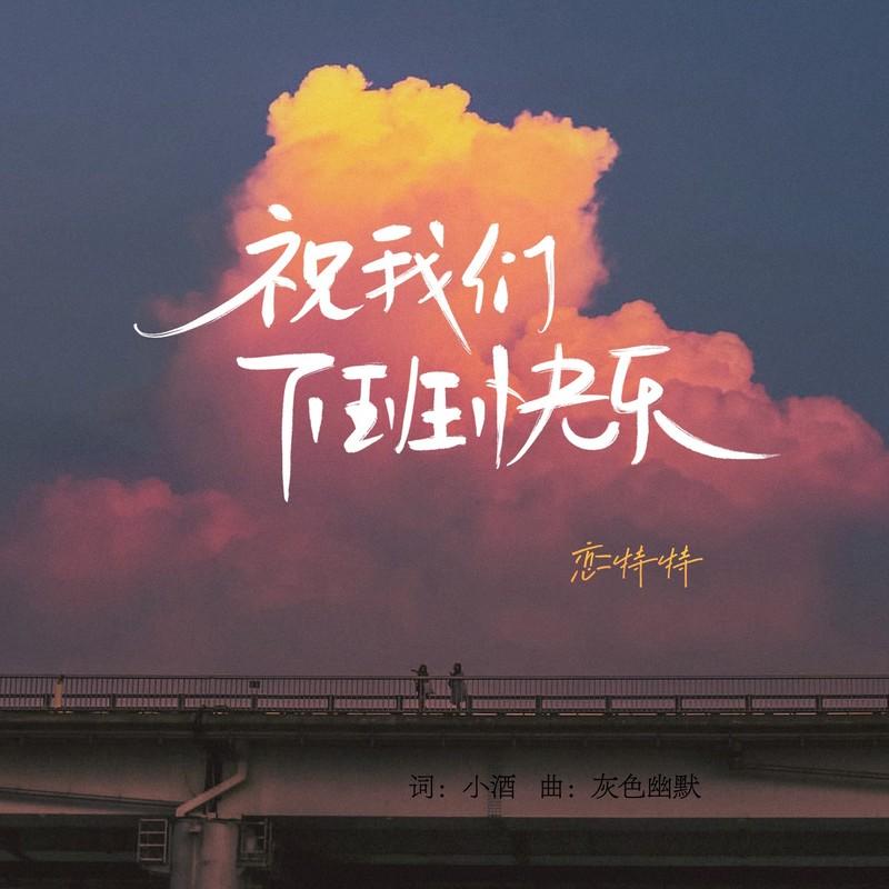 祝我们下班快乐 (Live合唱版)封面