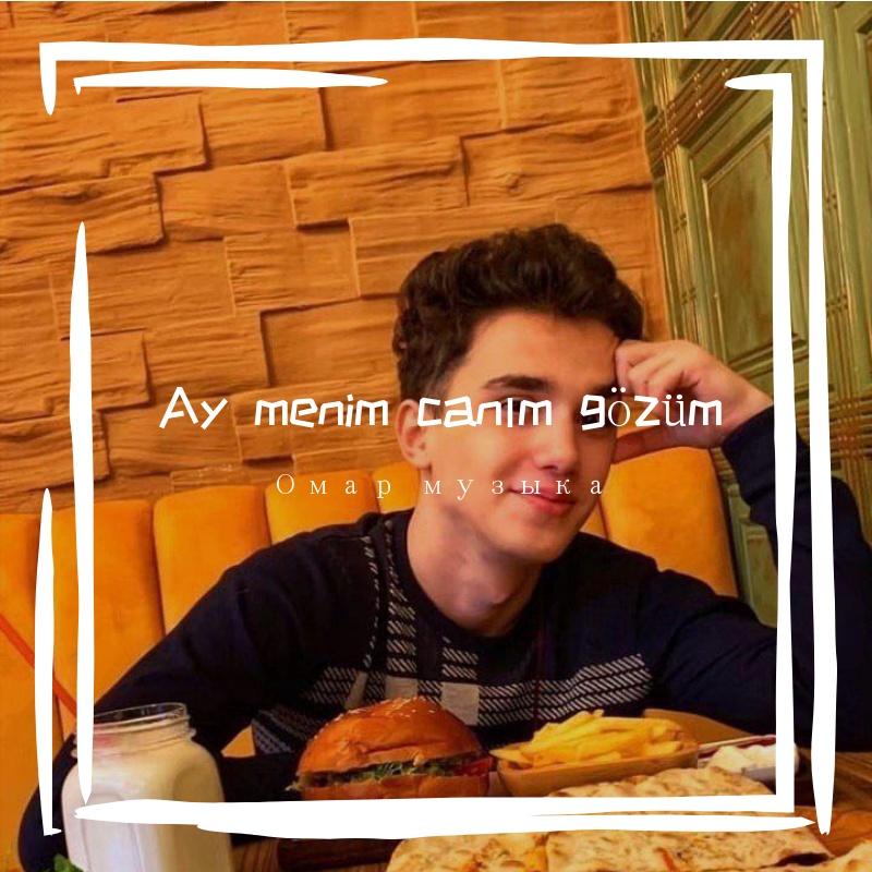 无-Ay menim canım gözüm（Omarwow remix）