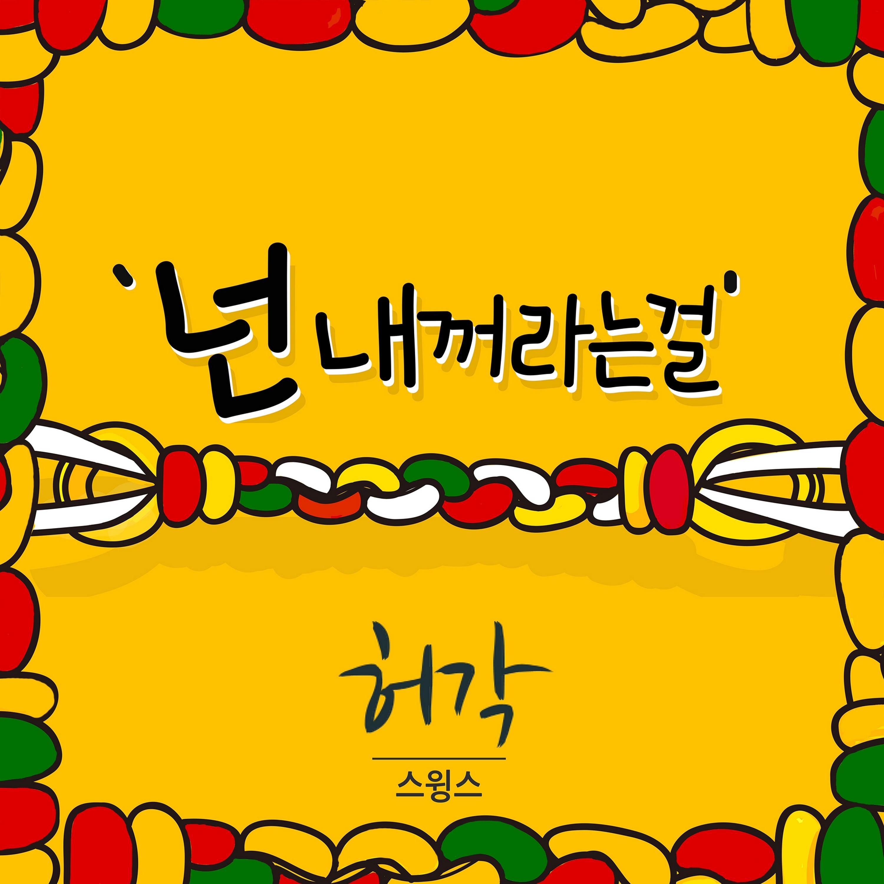 许阁 ·《넌 내꺼라는걸》