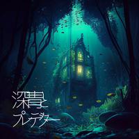 Original fictional soundtrack「深青とプレデター」