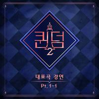 <퀸덤2> Part.1-1