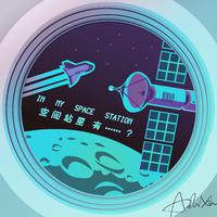 空间站里有……？In My Space Station（伴奏辑）