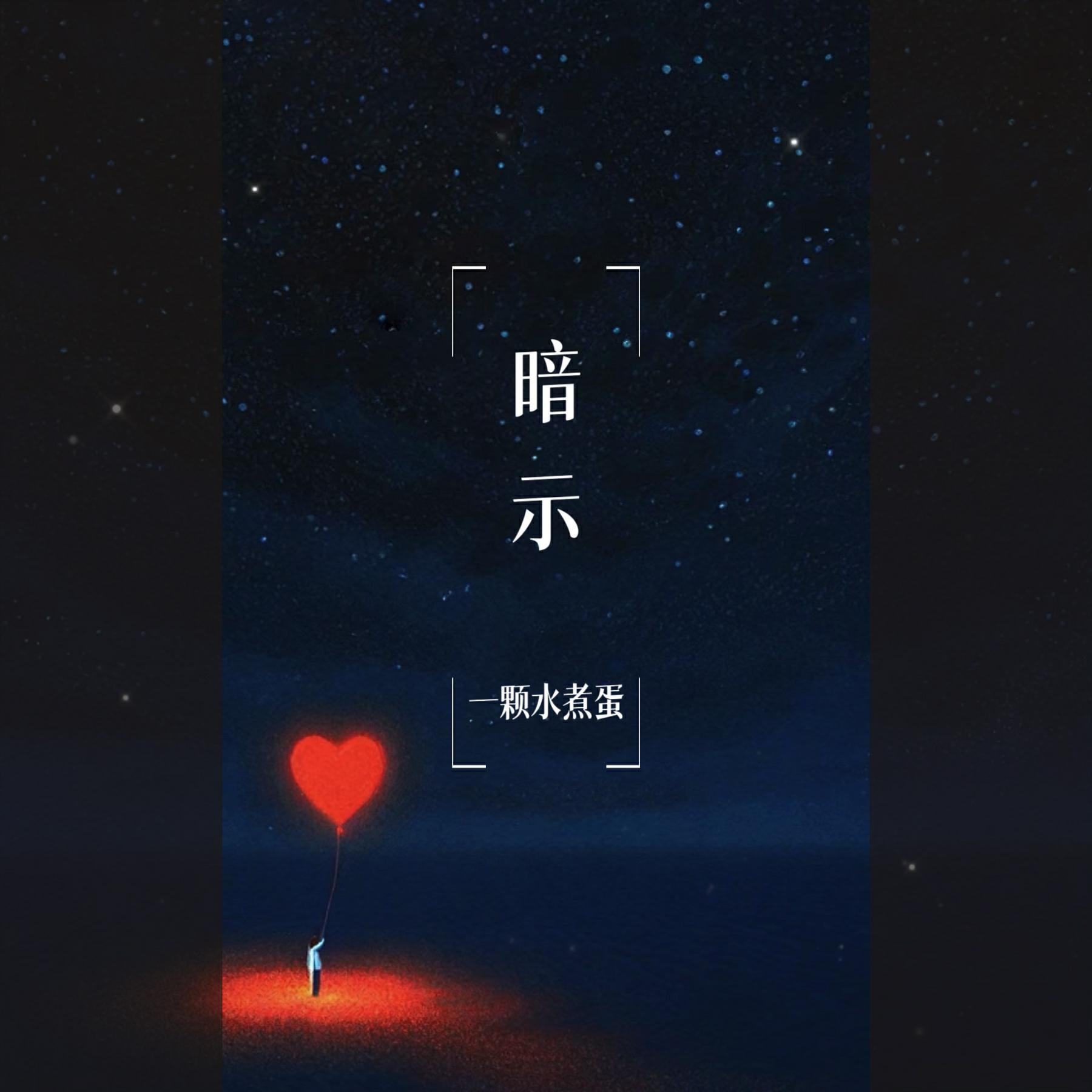 暗示封面