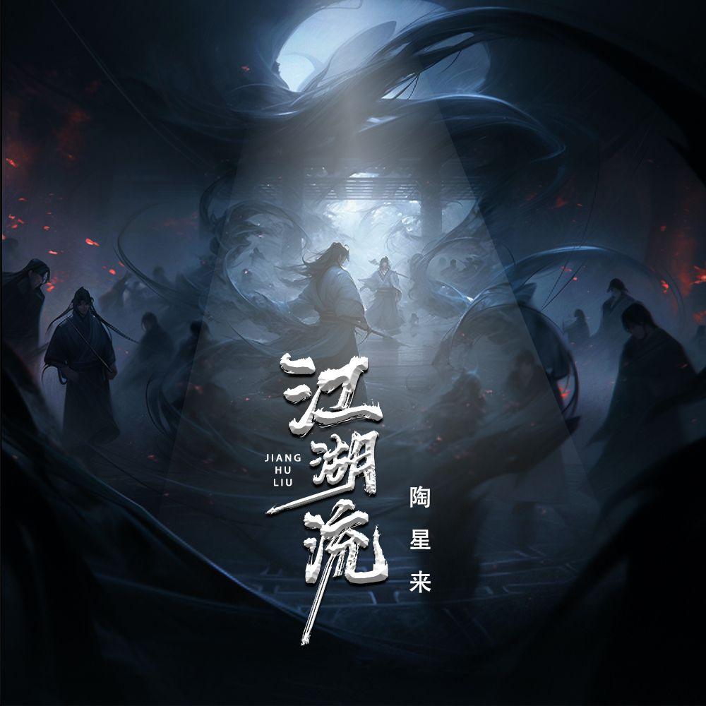江湖流 (无和声伴奏)封面