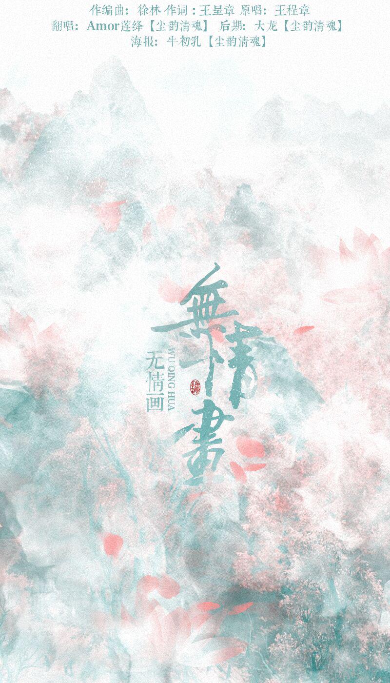 无情画(cover:王呈章)