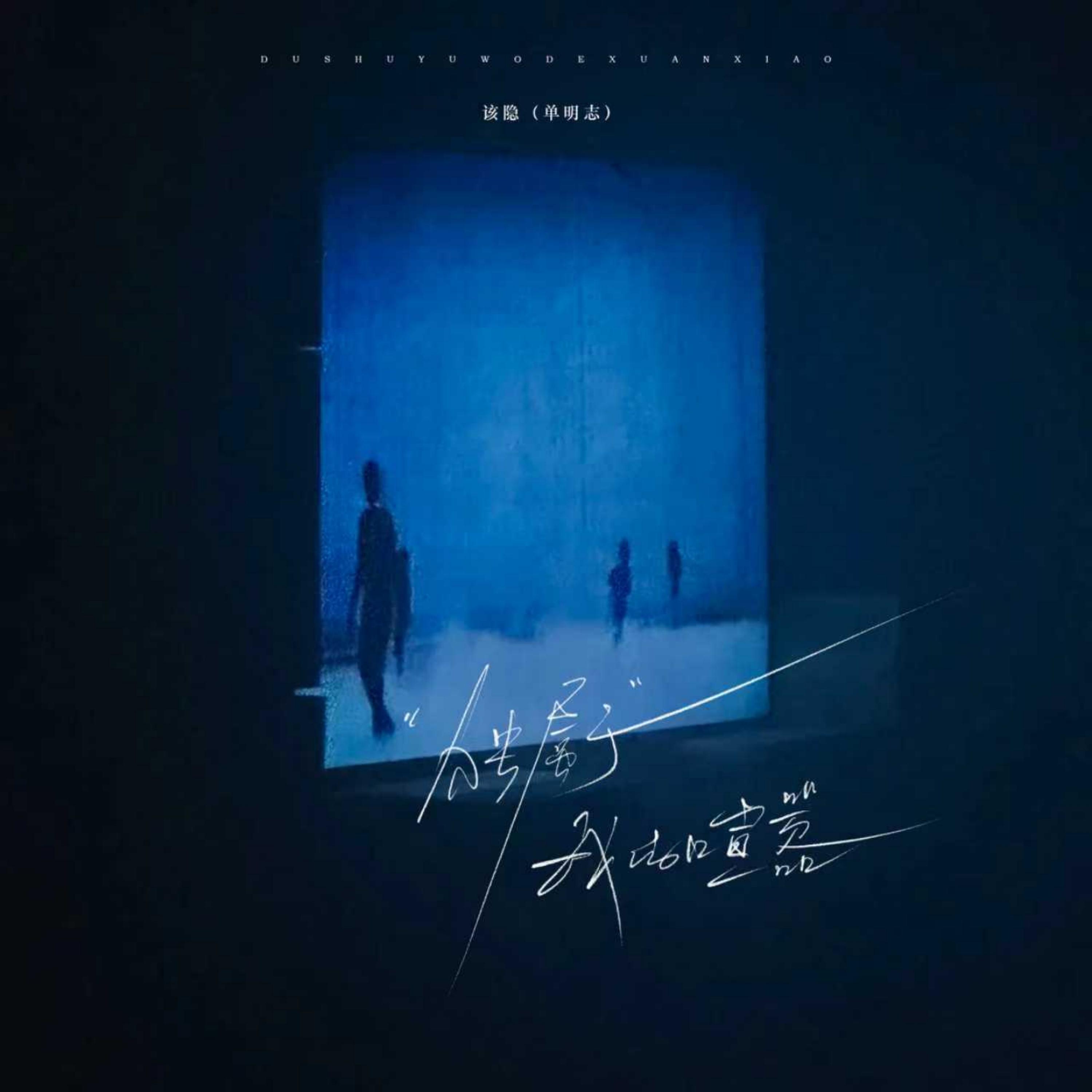 独属于我的喧嚣