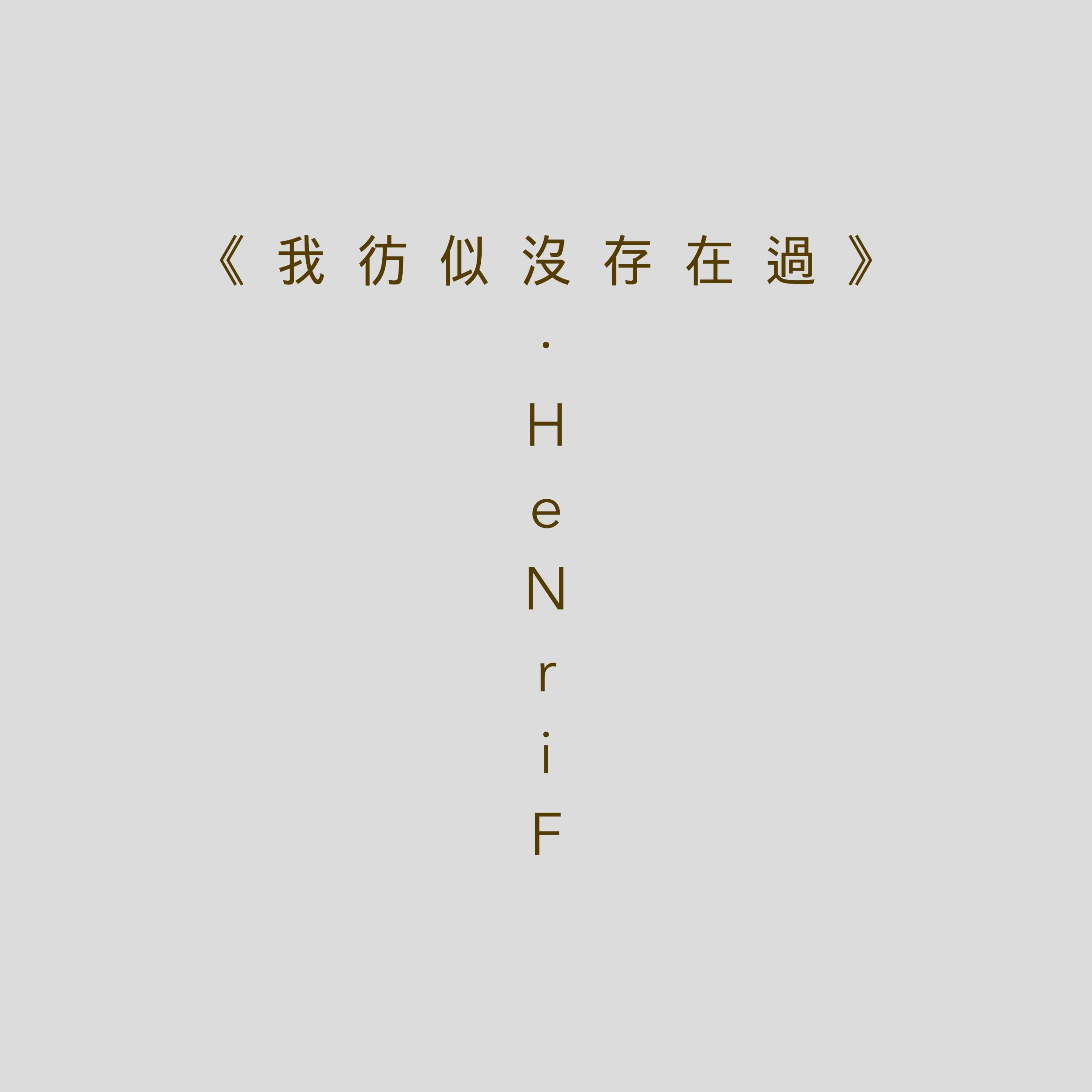 我彷似没存在过封面