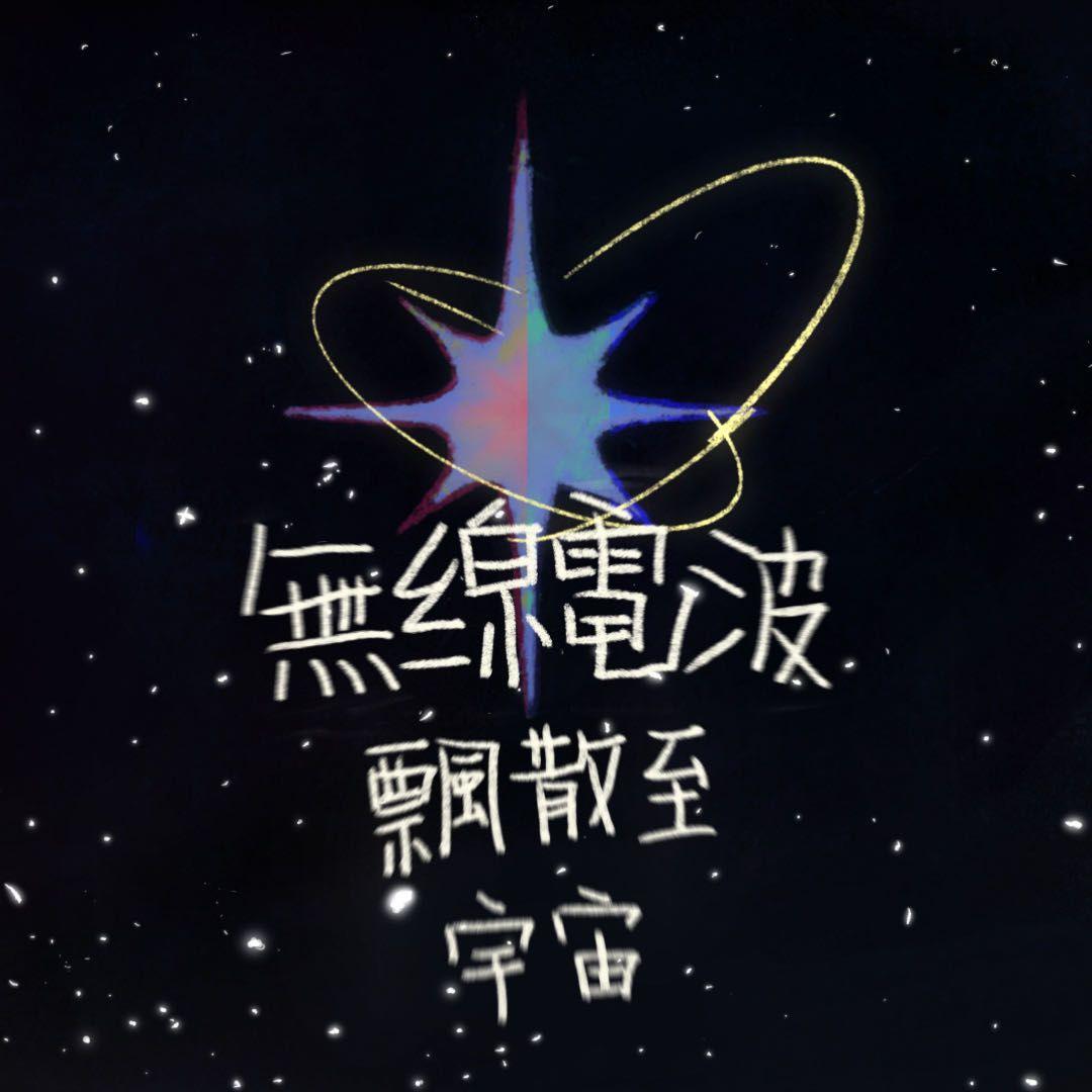 无线电波飘散至宇宙