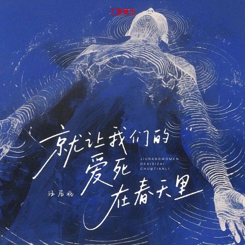 就让我们的爱死在春天里 (DJ弹鼓降速版)封面
