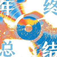 2024年终总结