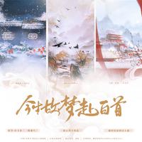 今生故梦赴白首 ——《三嫁咸鱼》原创同人歌