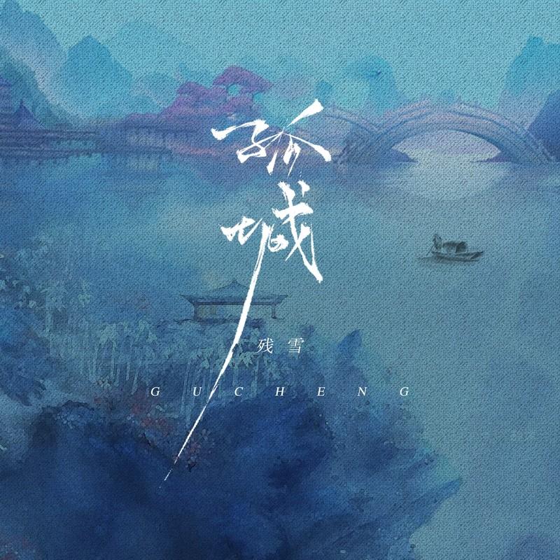 孤城封面