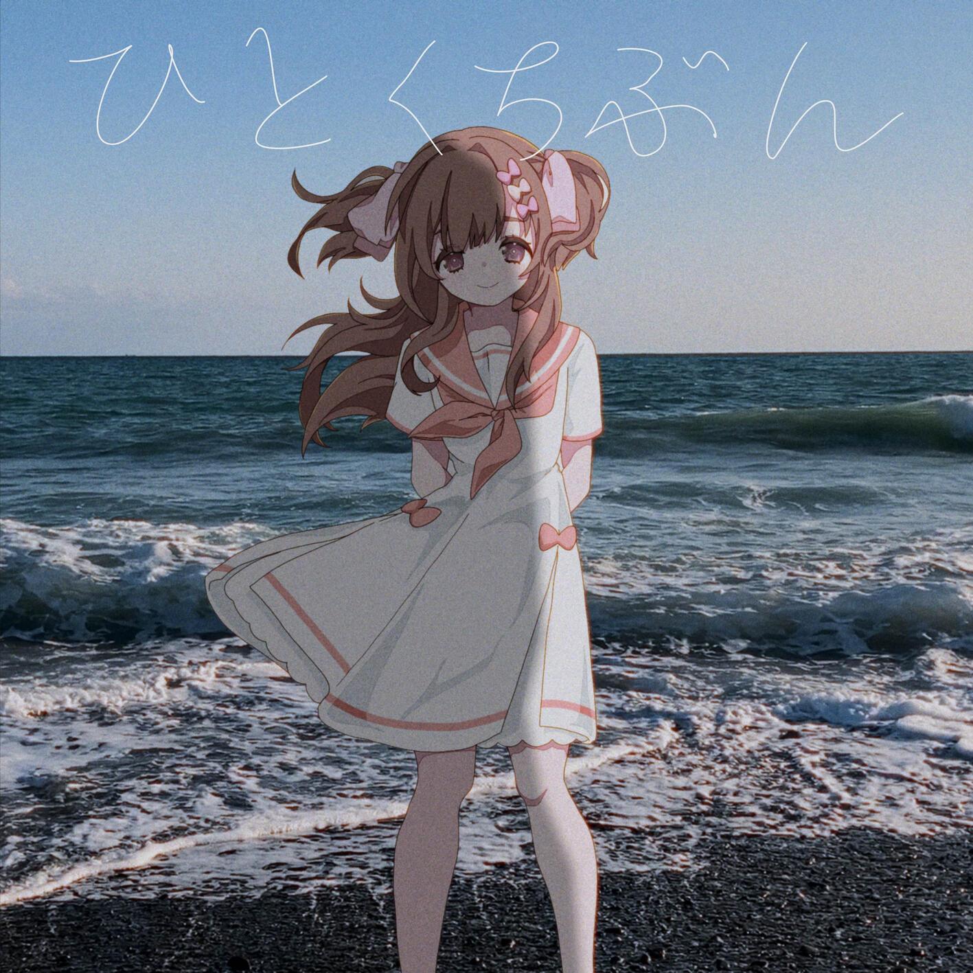 ひとくちぶん