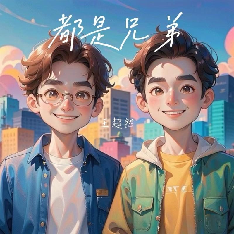 都是兄弟DJ版封面